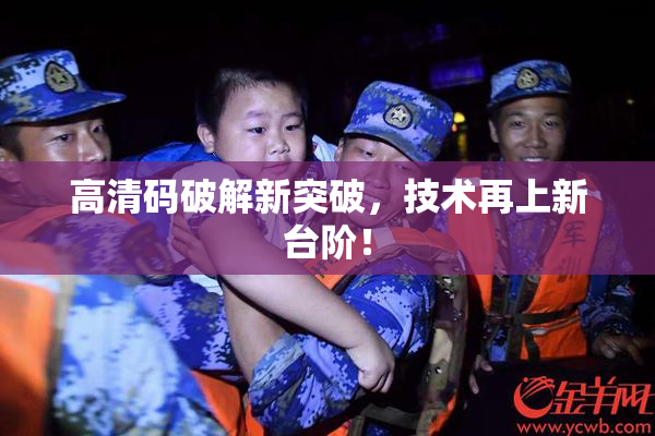 高清码破解新突破，技术再上新台阶！