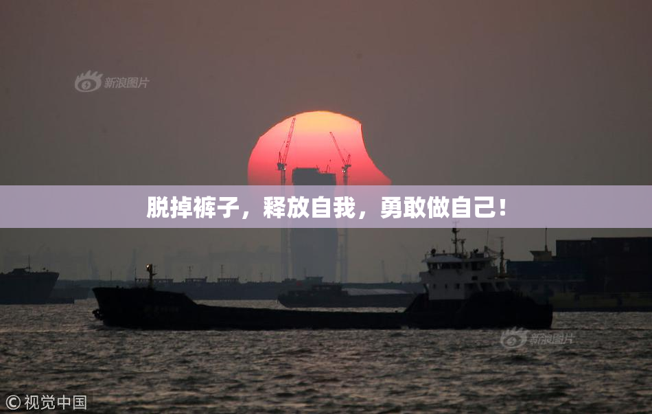 脱掉裤子，释放自我，勇敢做自己！