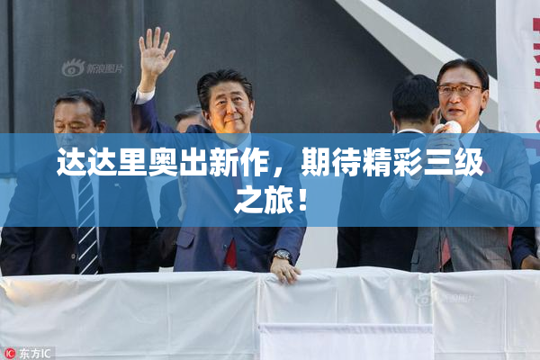 达达里奥出新作，期待精彩三级之旅！