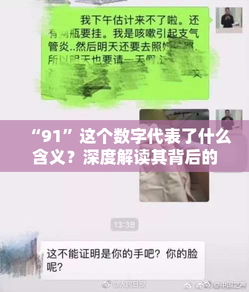“91”这个数字代表了什么含义？深度解读其背后的故事与意义。