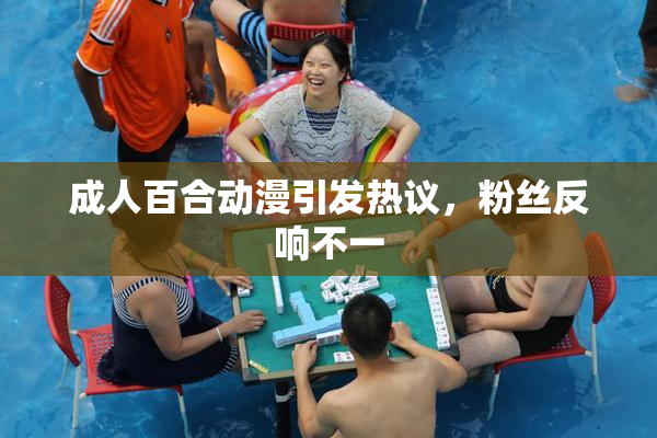 成人百合动漫引发热议，粉丝反响不一