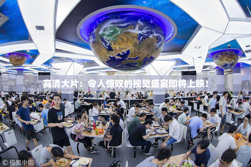 高清大片：令人惊叹的视觉盛宴即将上映！