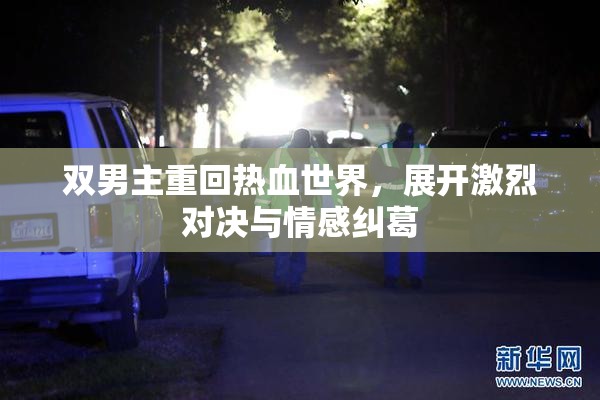 双男主重回热血世界，展开激烈对决与情感纠葛