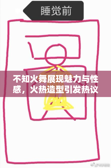 不知火舞展现魅力与性感，火热造型引发热议