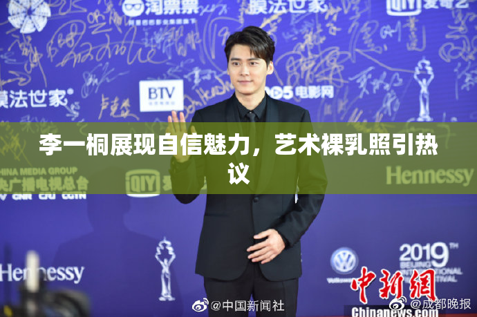 李一桐展现自信魅力，艺术裸乳照引热议