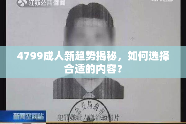 4799成人新趋势揭秘，如何选择合适的内容？