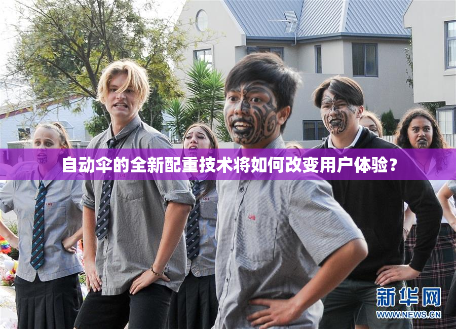 自动伞的全新配重技术将如何改变用户体验？