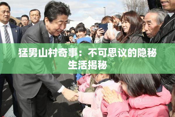 猛男山村奇事：不可思议的隐秘生活揭秘
