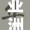 亚洲的迭代进程：重塑发展新局面与挑战