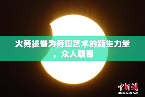 火舞被誉为舞蹈艺术的新生力量，众人瞩目