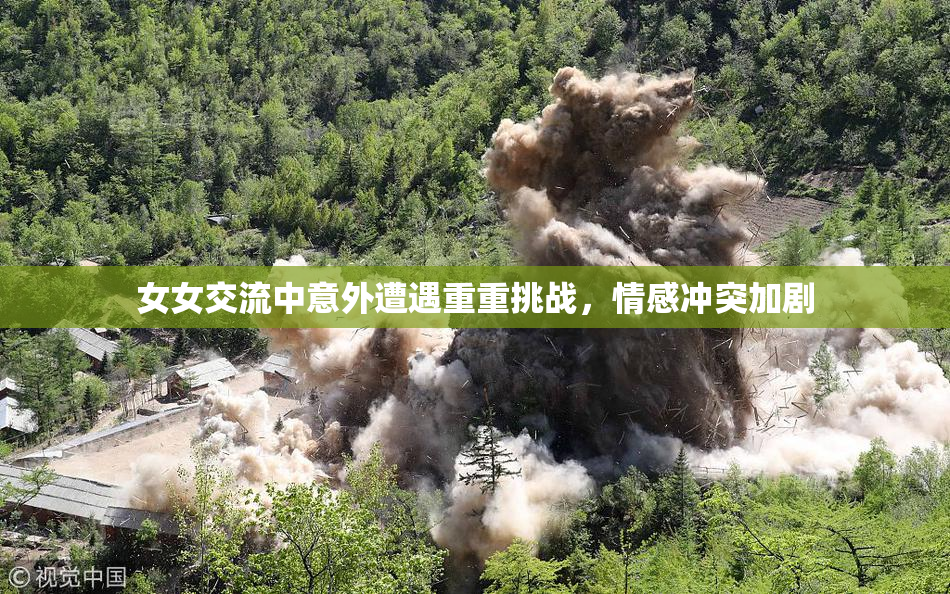 女女交流中意外遭遇重重挑战，情感冲突加剧