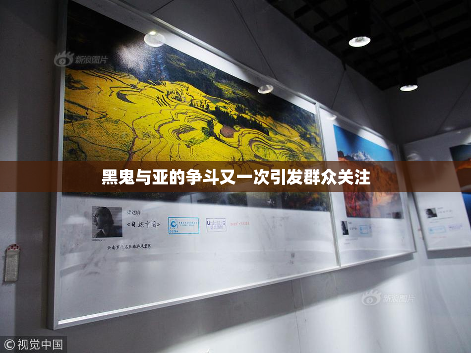 黑鬼与亚的争斗又一次引发群众关注