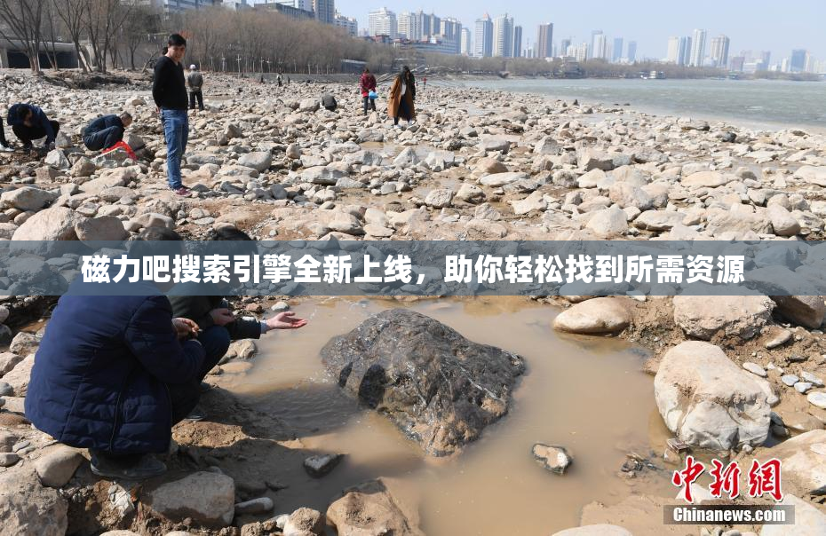 磁力吧搜索引擎全新上线，助你轻松找到所需资源