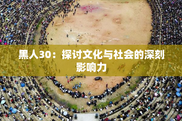 黑人30：探讨文化与社会的深刻影响力