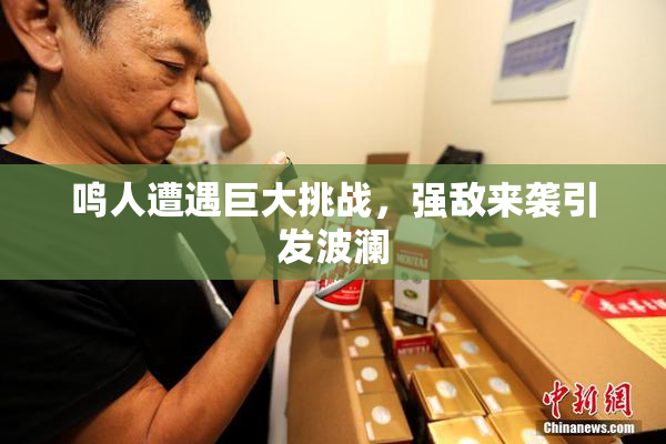 鸣人遭遇巨大挑战，强敌来袭引发波澜