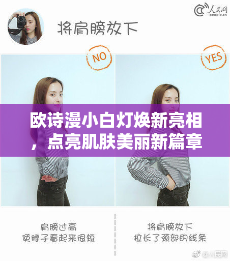 欧诗漫小白灯焕新亮相，点亮肌肤美丽新篇章