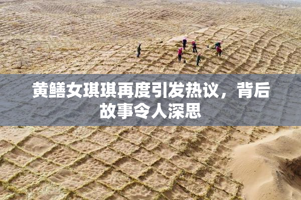 黄鳝女琪琪再度引发热议，背后故事令人深思