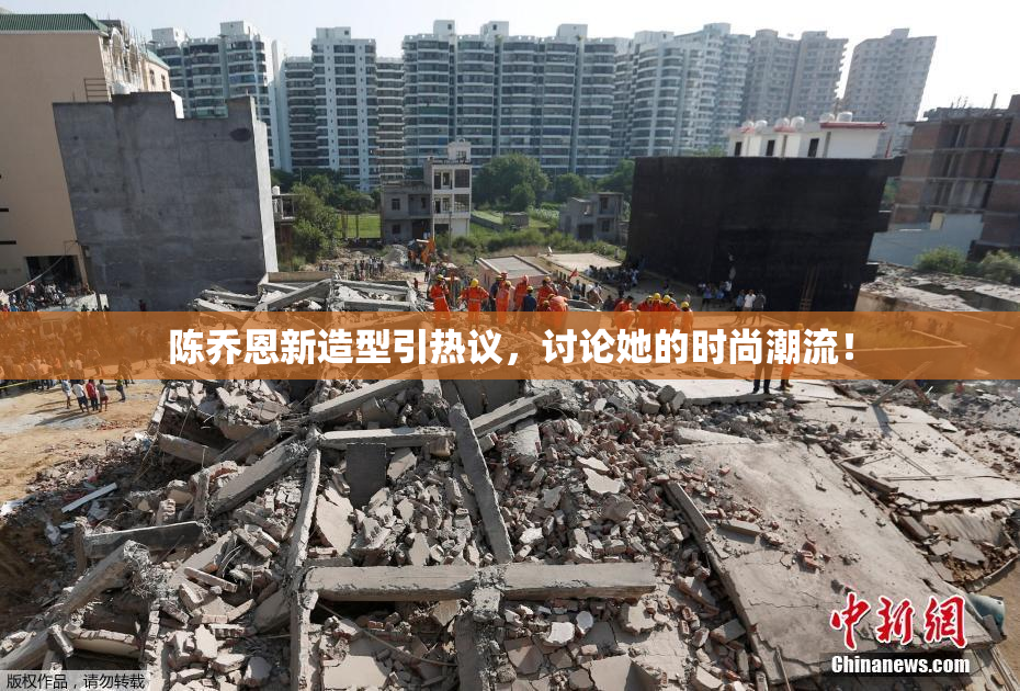 陈乔恩新造型引热议，讨论她的时尚潮流！