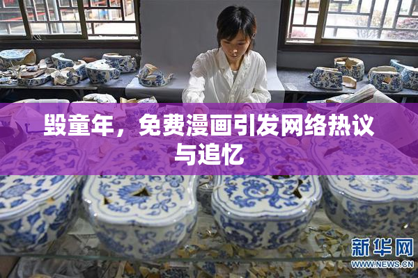 毁童年，免费漫画引发网络热议与追忆