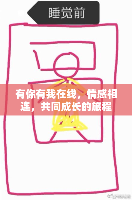 有你有我在线，情感相连，共同成长的旅程