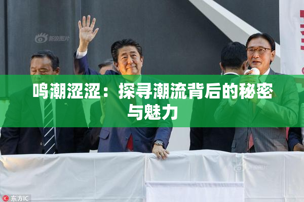 鸣潮涩涩：探寻潮流背后的秘密与魅力