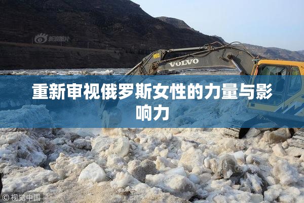 重新审视俄罗斯女性的力量与影响力