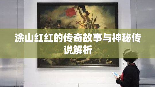 涂山红红的传奇故事与神秘传说解析