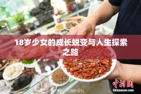 18岁少女的成长蜕变与人生探索之路