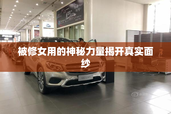 被修女用的神秘力量揭开真实面纱