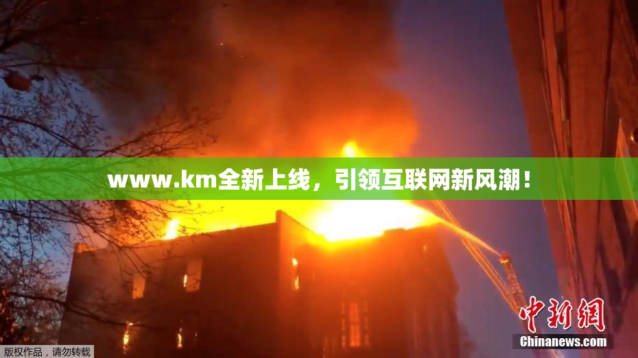 www.km全新上线，引领互联网新风潮！