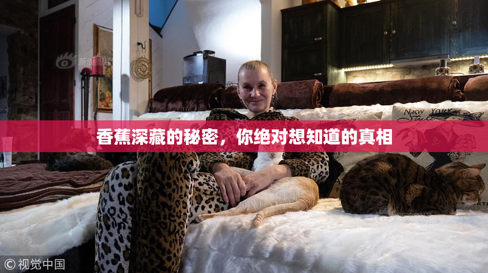 香蕉深藏的秘密，你绝对想知道的真相
