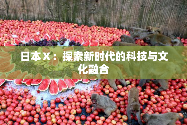 日本Ⅹ：探索新时代的科技与文化融合