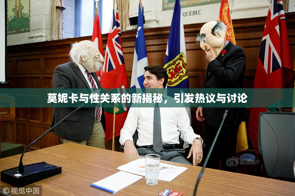 莫妮卡与性关系的新揭秘，引发热议与讨论