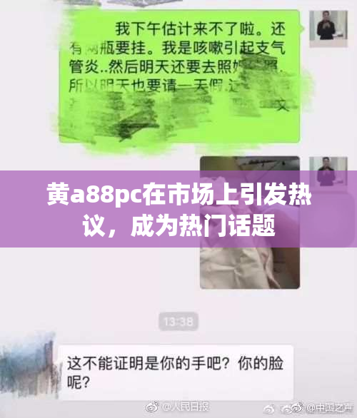 黄a88pc在市场上引发热议，成为热门话题