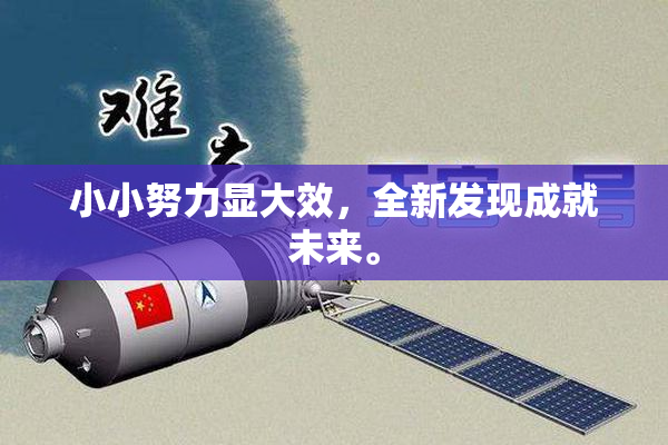 小小努力显大效，全新发现成就未来。