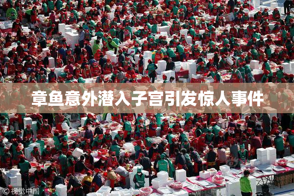 章鱼意外潜入子宫引发惊人事件