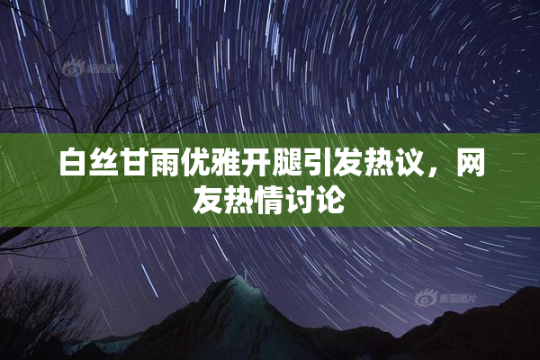 白丝甘雨优雅开腿引发热议，网友热情讨论