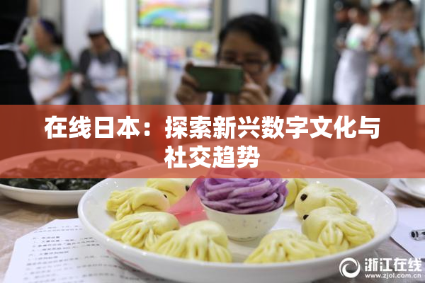 在线日本：探索新兴数字文化与社交趋势