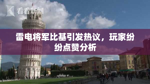 雷电将军比基引发热议，玩家纷纷点赞分析