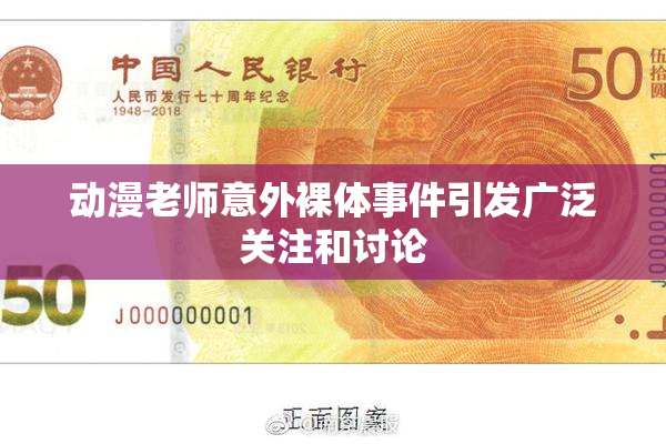 动漫老师意外裸体事件引发广泛关注和讨论