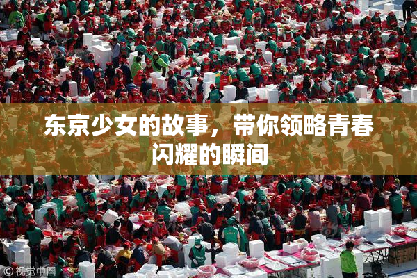 东京少女的故事，带你领略青春闪耀的瞬间