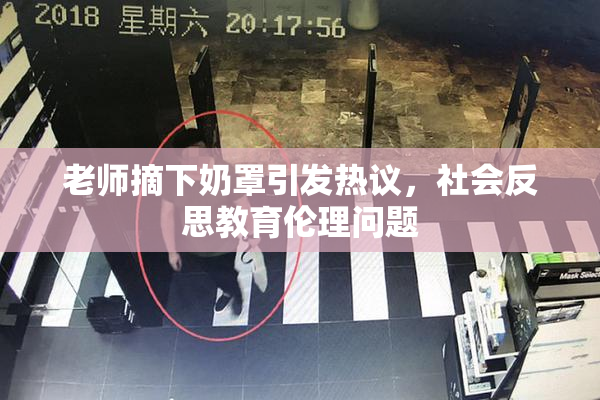 老师摘下奶罩引发热议，社会反思教育伦理问题