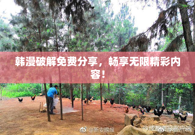 韩漫破解免费分享，畅享无限精彩内容！