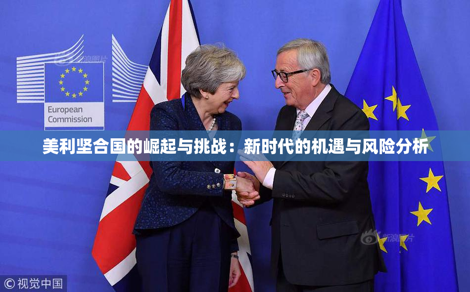 美利坚合国的崛起与挑战：新时代的机遇与风险分析