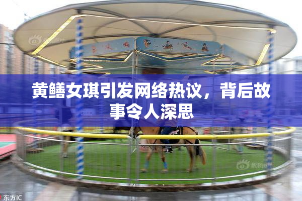 黄鳝女琪引发网络热议，背后故事令人深思