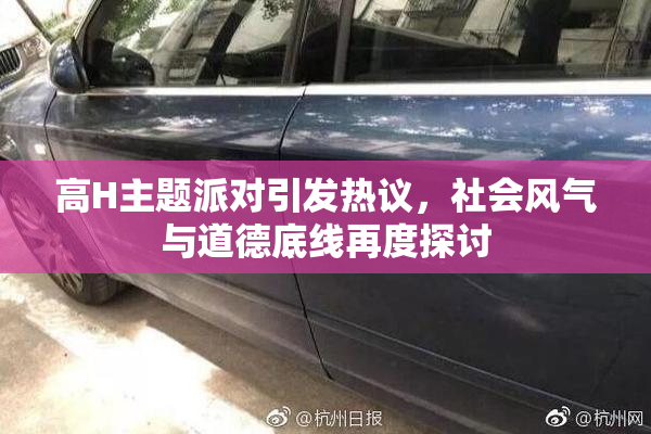 高H主题派对引发热议，社会风气与道德底线再度探讨