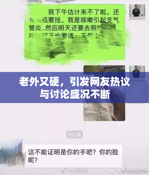 老外又硬，引发网友热议与讨论盛况不断