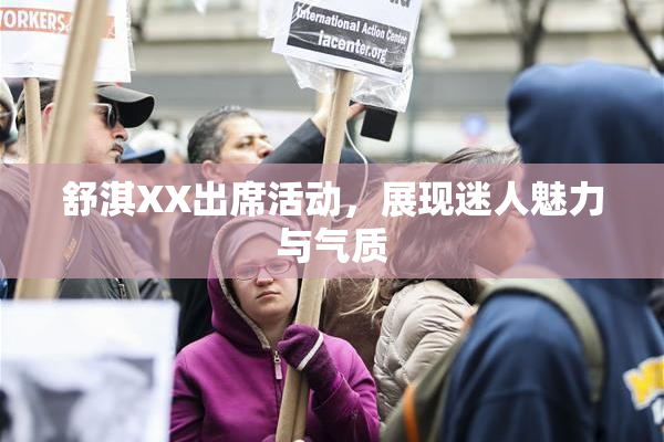舒淇XX出席活动，展现迷人魅力与气质