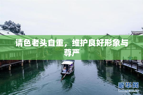 请色老头自重，维护良好形象与尊严