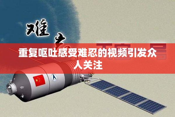 重复呕吐感受难忍的视频引发众人关注